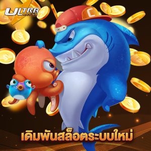 ultrabet88 เดิมพันสล็อตระบบใหม่