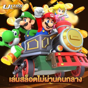 ultrabet88 เล่นสล็อตไม่ผ่านคนกลาง