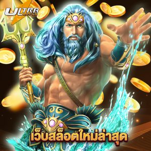 ultrabet88 เว็บสล็อตใหม่ล่าสุด