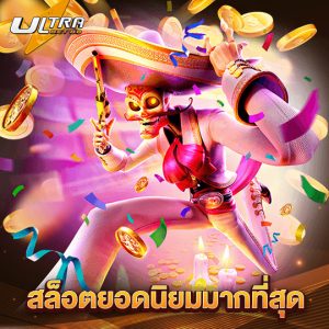 ultrabet88 สล็อตยอดนิยมมากที่สุด