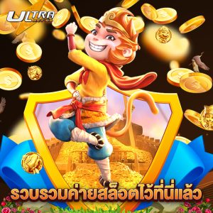 ultrabet88 รวบรวมค่ายสล็อตไว้ที่นี่แล้ว