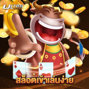 ultrabet88 สล็อตเข้าเล่นง่าย