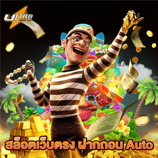 ultrabet88 เว็บสล็อตตรง ฝากถอน Auto