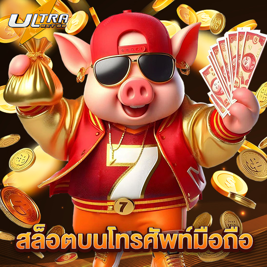 ultrabet88 สล็อตบนโทรศัพท์มือถือ