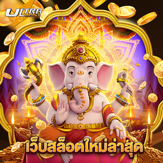 ultrabet88 เว็บสล็อตใหม่ล่าสุด