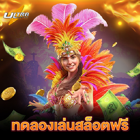 ultrabet88 ทดลองเล่นสล็อตฟรี