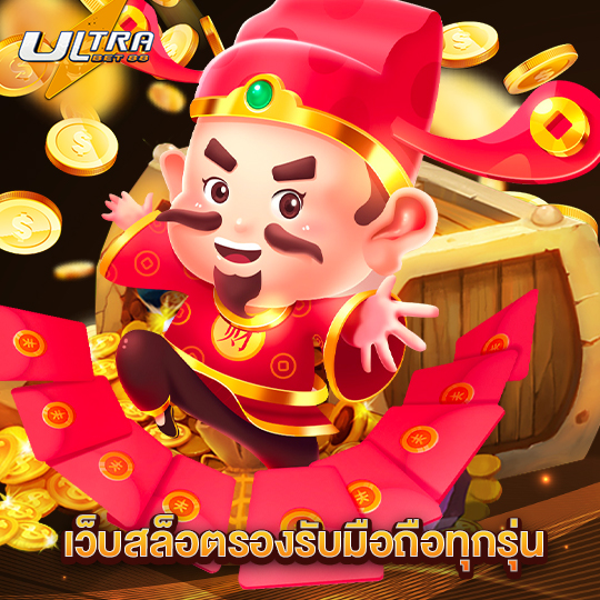 ultrabet88 เว็บสล็อตรองรับมือถือทุกรุ่น