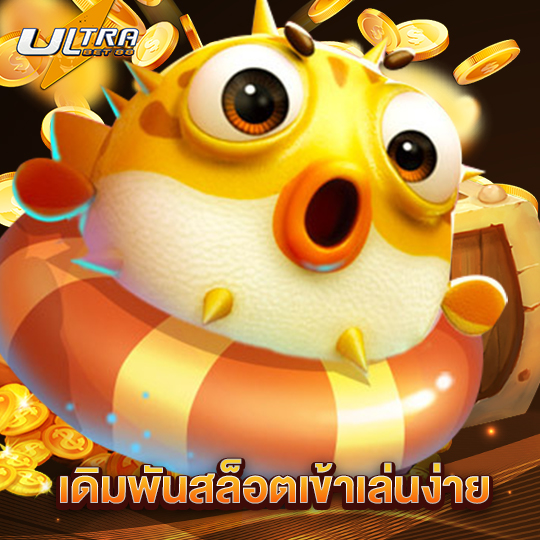 ultrabet88 เดิมพันสล็อตเข้าเล่นง่าย