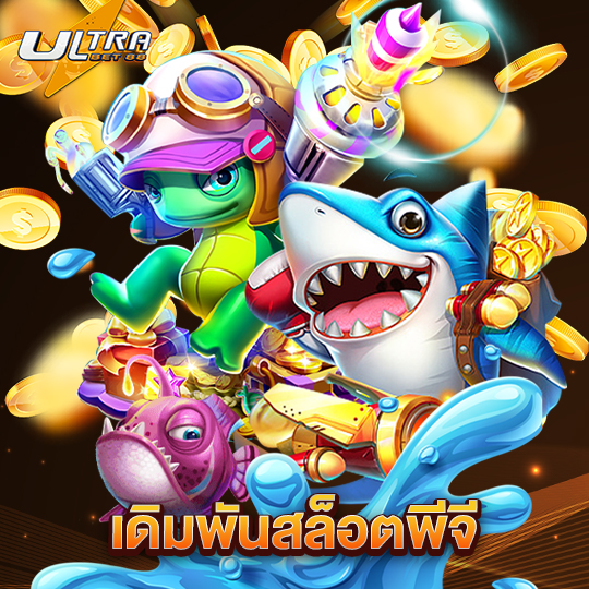 ultrabet88 เดิมพันสล็อตพีจี