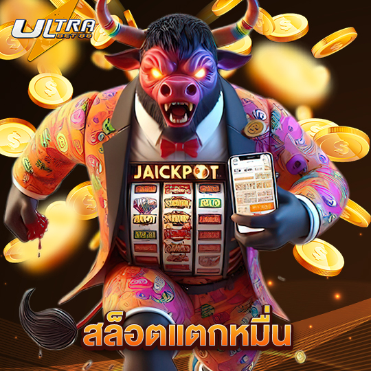 ultrabet88 สล็อตแตกหมื่น