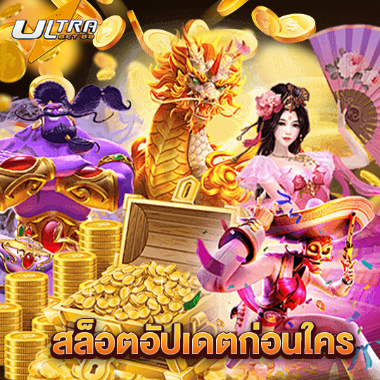 ultrabet88 สล็อตอัปเดตก่อนใคร