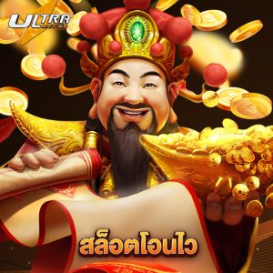 ultrabet88 สล็อตโอนไว