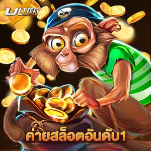 ultrabet88 ค่ายสล็อตอันดับ1