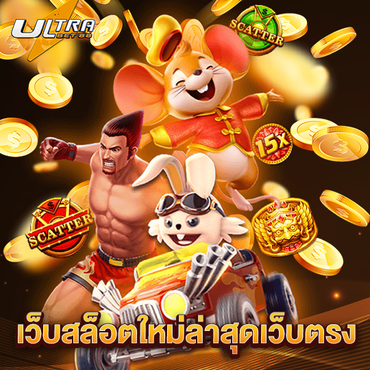 ultrabet88 เว็บสล็อตใหม่ล่าสุดเว็บตรง