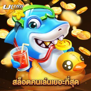 ultrabet88 สล็อตคนเล่นเยอะที่สุด