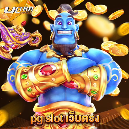 ultrabet88 pg slot เว็บตรง
