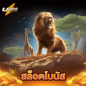 ultrabet88 สล็อตโบนัส